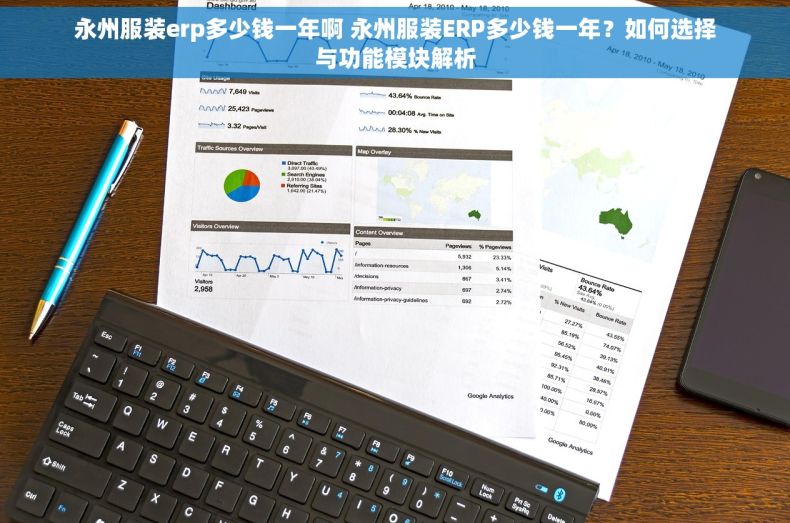 永州服装erp多少钱一年啊 永州服装ERP多少钱一年？如何选择与功能模块解析