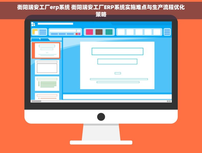 衡阳瑞安工厂erp系统 衡阳瑞安工厂ERP系统实施难点与生产流程优化策略