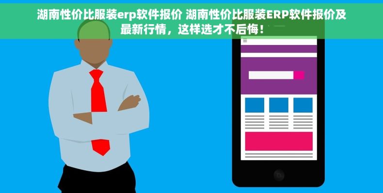 湖南性价比服装erp软件报价 湖南性价比服装ERP软件报价及最新行情，这样选才不后悔！
