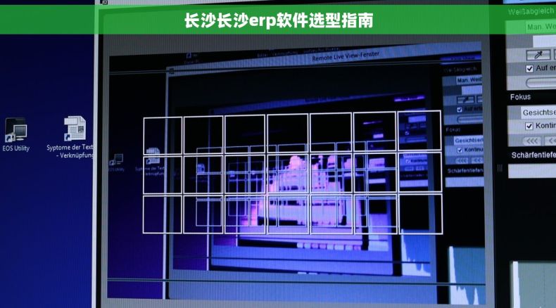 长沙长沙erp软件选型指南