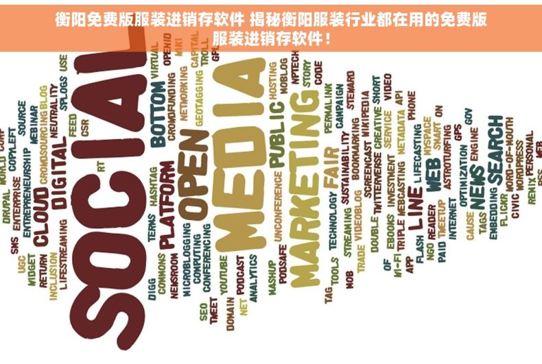 衡阳免费版服装进销存软件 揭秘衡阳服装行业都在用的免费版服装进销存软件！
