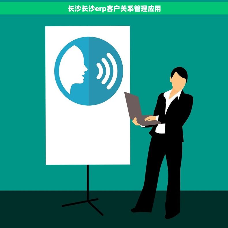 长沙长沙erp客户关系管理应用