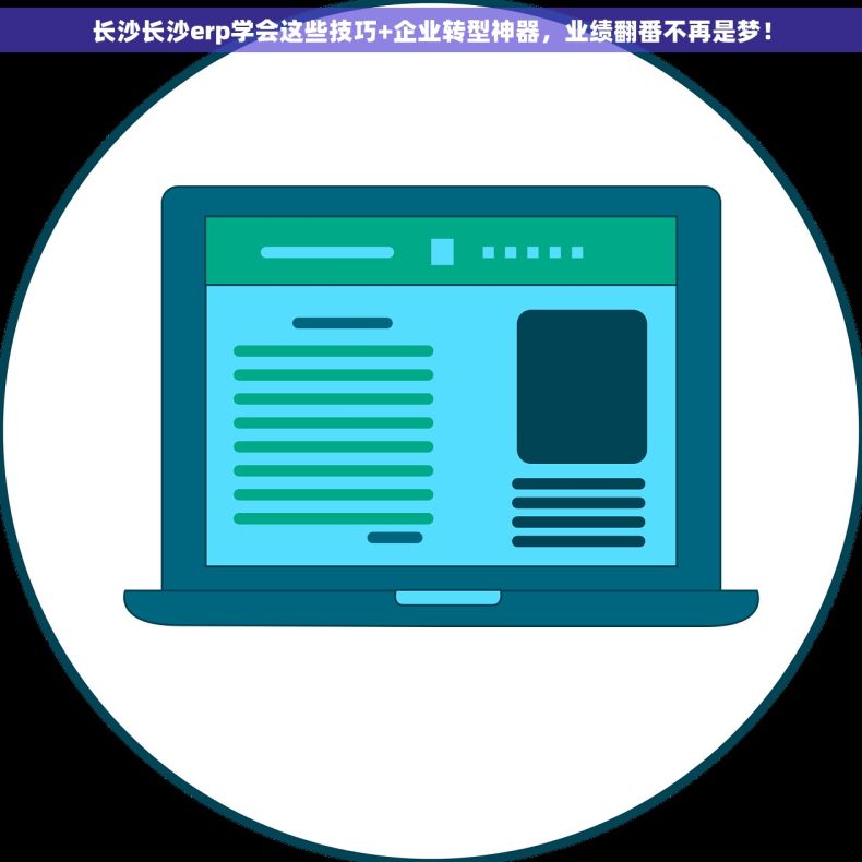 长沙长沙erp学会这些技巧+企业转型神器，业绩翻番不再是梦！