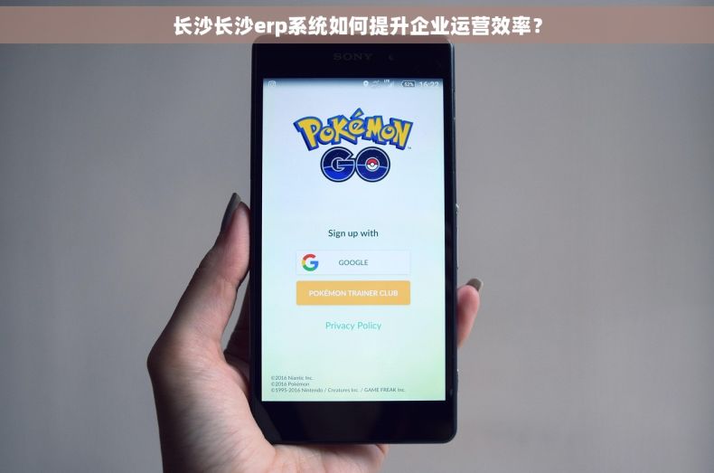 长沙长沙erp系统如何提升企业运营效率？