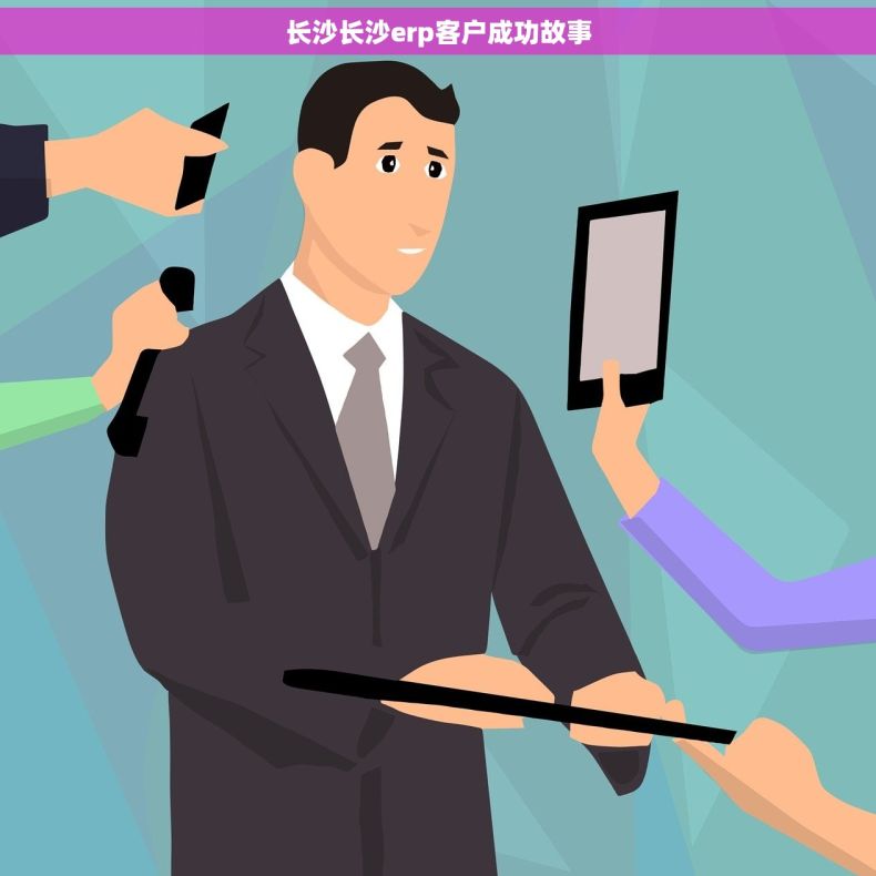 长沙长沙erp客户成功故事