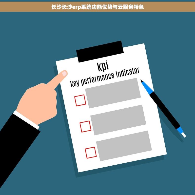 长沙长沙erp系统功能优势与云服务特色