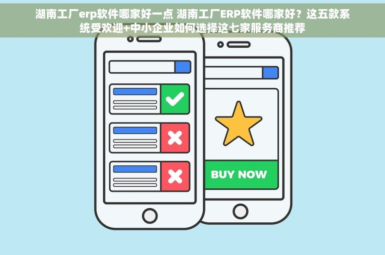 湖南工厂erp软件哪家好一点 湖南工厂ERP软件哪家好？这五款系统受欢迎+中小企业如何选择这七家服务商推荐