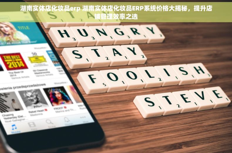 湖南实体店化妆品erp 湖南实体店化妆品ERP系统价格大揭秘，提升店铺管理效率之选