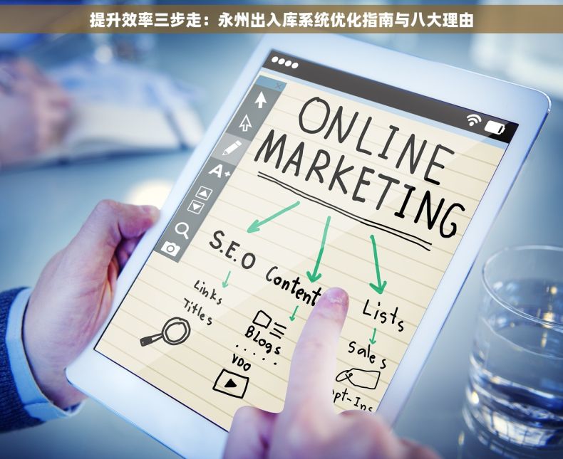 提升效率三步走：永州出入库系统优化指南与八大理由