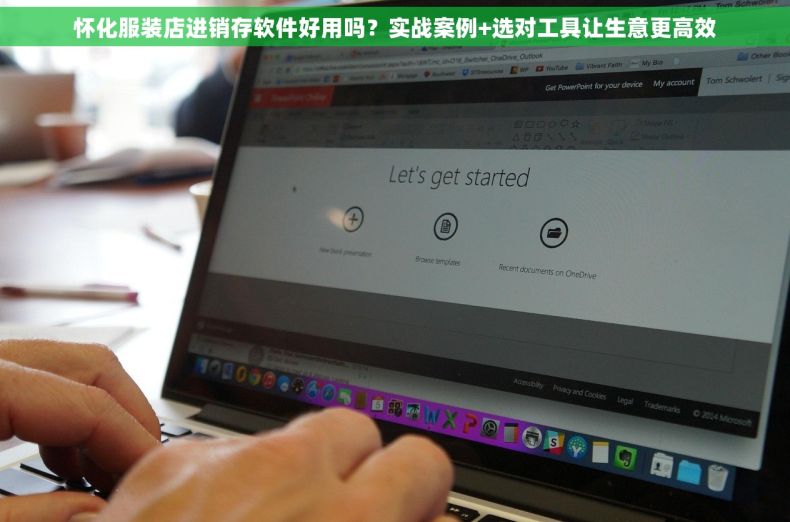 怀化服装店进销存软件好用吗？实战案例+选对工具让生意更高效