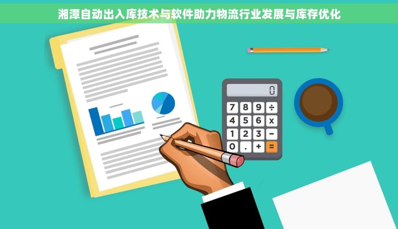 湘潭自动出入库技术与软件助力物流行业发展与库存优化