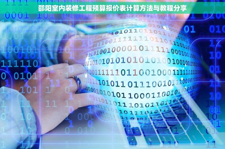 邵阳室内装修工程预算报价表计算方法与教程分享