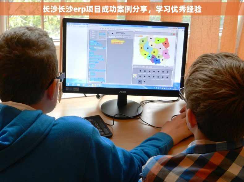 长沙长沙erp项目成功案例分享，学习优秀经验