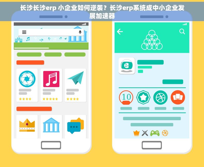 长沙长沙erp 小企业如何逆袭？长沙erp系统成中小企业发展加速器