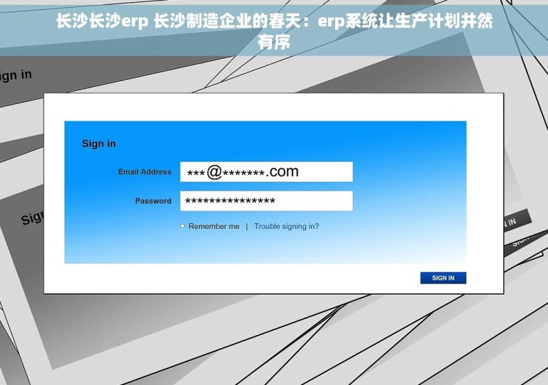 长沙长沙erp 长沙制造企业的春天：erp系统让生产计划井然有序