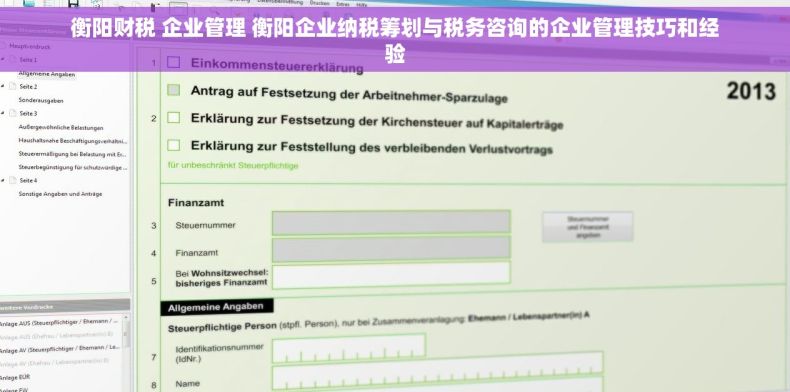 衡阳财税 企业管理 衡阳企业纳税筹划与税务咨询的企业管理技巧和经验