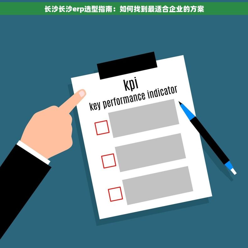 长沙长沙erp选型指南：如何找到最适合企业的方案