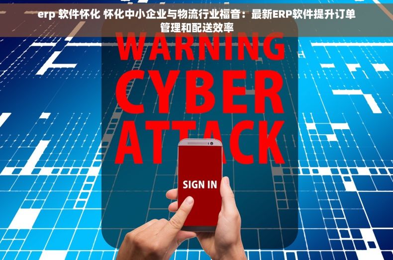 erp 软件怀化 怀化中小企业与物流行业福音：最新ERP软件提升订单管理和配送效率