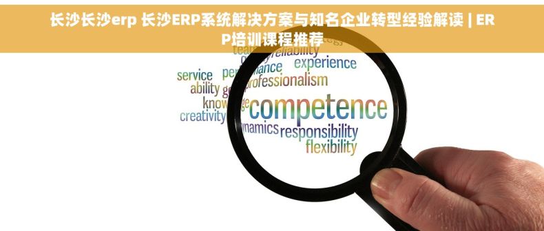 长沙长沙erp 长沙ERP系统解决方案与知名企业转型经验解读 | ERP培训课程推荐