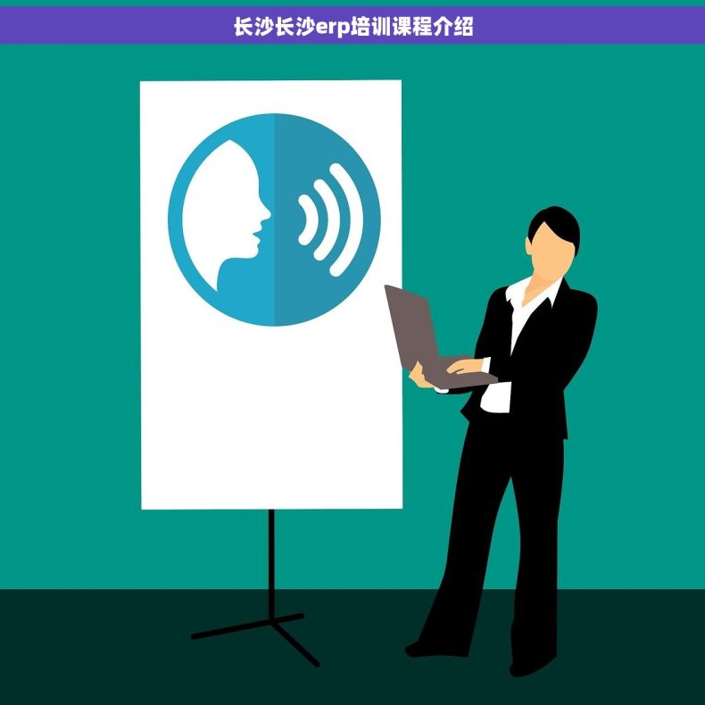 长沙长沙erp培训课程介绍