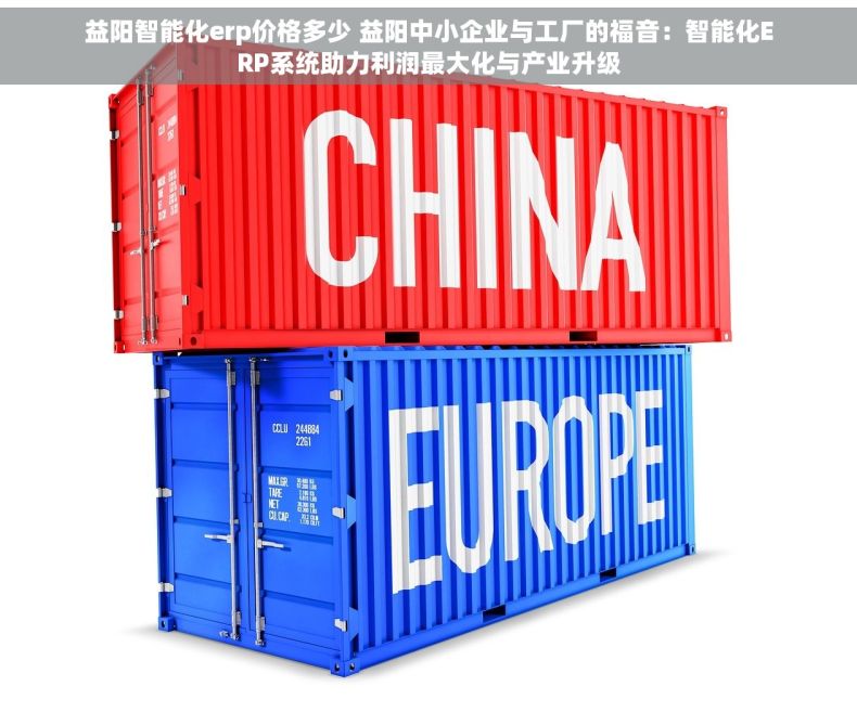 益阳智能化erp价格多少 益阳中小企业与工厂的福音：智能化ERP系统助力利润最大化与产业升级