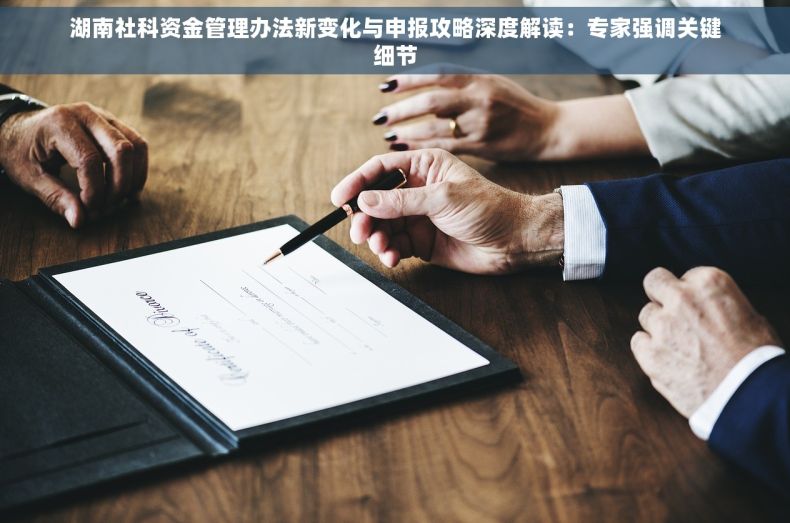 湖南社科资金管理办法新变化与申报攻略深度解读：专家强调关键细节