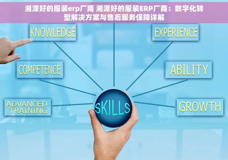 湘潭好的服装erp厂商 湘潭好的服装ERP厂商：数字化转型解决方案与售后服务保障详解