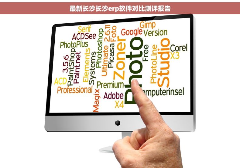最新长沙长沙erp软件对比测评报告
