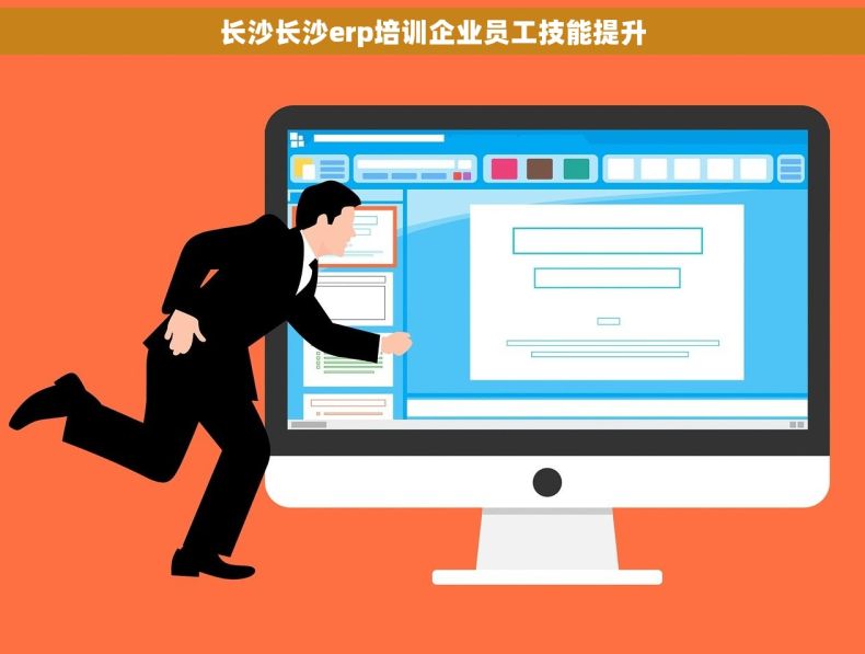 长沙长沙erp培训企业员工技能提升