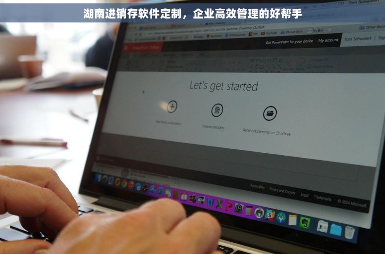 湖南进销存软件定制，企业高效管理的好帮手