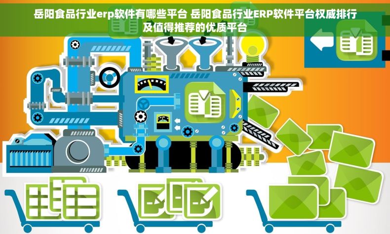 岳阳食品行业erp软件有哪些平台 岳阳食品行业ERP软件平台权威排行及值得推荐的优质平台