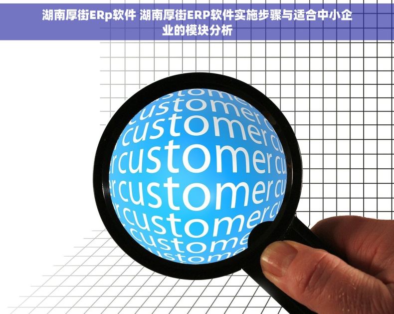 湖南厚街ERp软件 湖南厚街ERP软件实施步骤与适合中小企业的模块分析