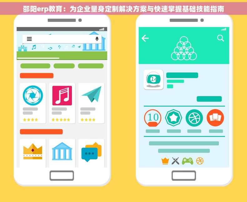 邵阳erp教育：为企业量身定制解决方案与快速掌握基础技能指南