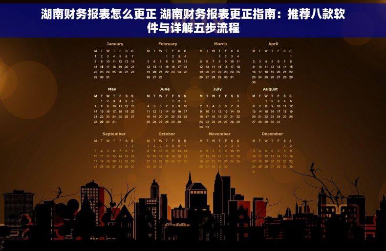 湖南财务报表怎么更正 湖南财务报表更正指南：推荐八款软件与详解五步流程