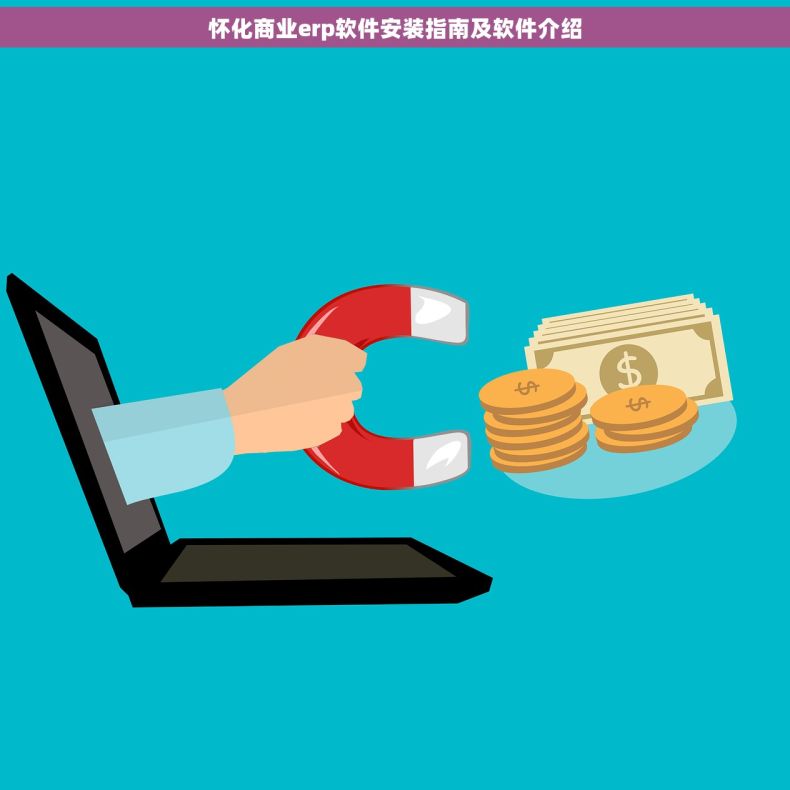 怀化商业erp软件安装指南及软件介绍