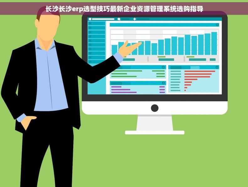 长沙长沙erp选型技巧最新企业资源管理系统选购指导