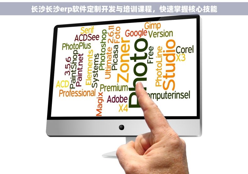 长沙长沙erp软件定制开发与培训课程，快速掌握核心技能