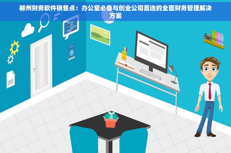 郴州财务软件销售点：办公室必备与创业公司首选的全面财务管理解决方案