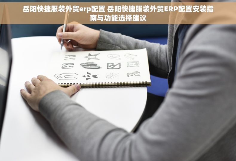 岳阳快捷服装外贸erp配置 岳阳快捷服装外贸ERP配置安装指南与功能选择建议