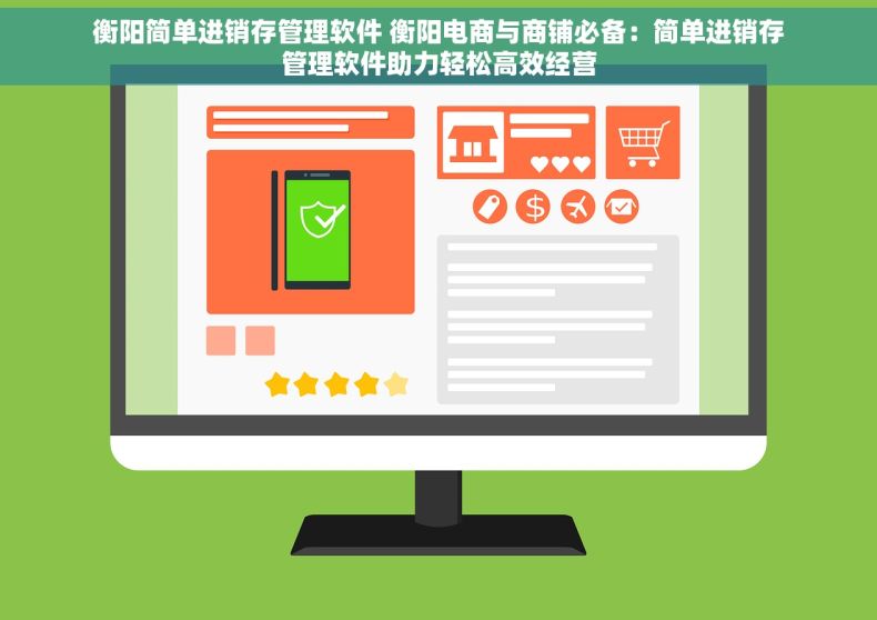 衡阳简单进销存管理软件 衡阳电商与商铺必备：简单进销存管理软件助力轻松高效经营