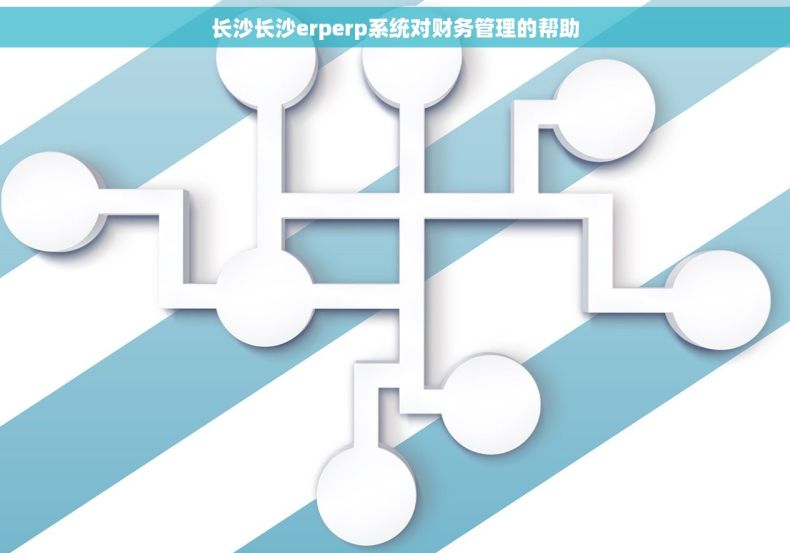 长沙长沙erperp系统对财务管理的帮助