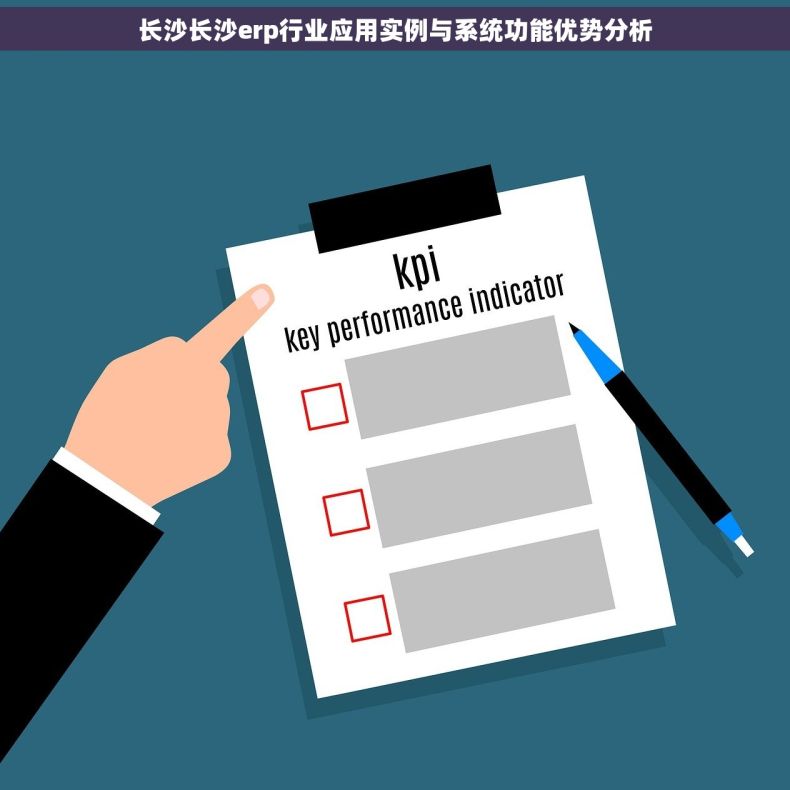 长沙长沙erp行业应用实例与系统功能优势分析