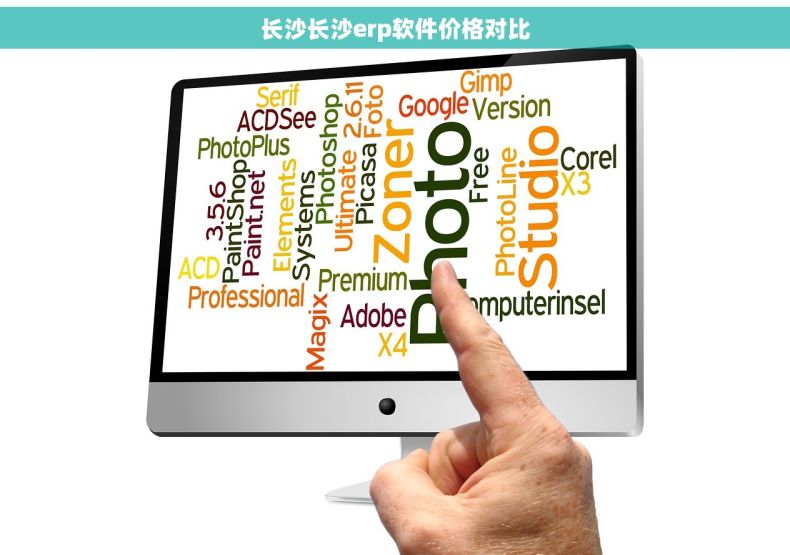 长沙长沙erp软件价格对比