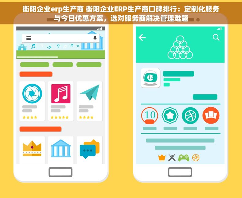 衡阳企业erp生产商 衡阳企业ERP生产商口碑排行：定制化服务与今日优惠方案，选对服务商解决管理难题