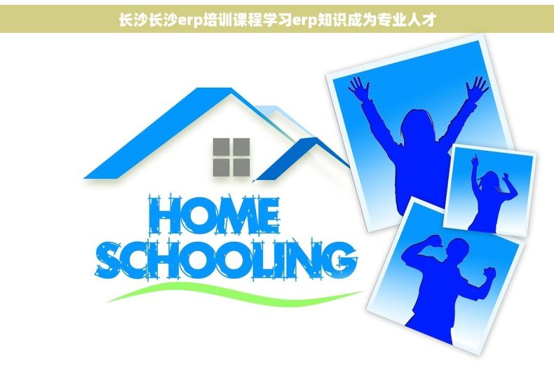 长沙长沙erp培训课程学习erp知识成为专业人才