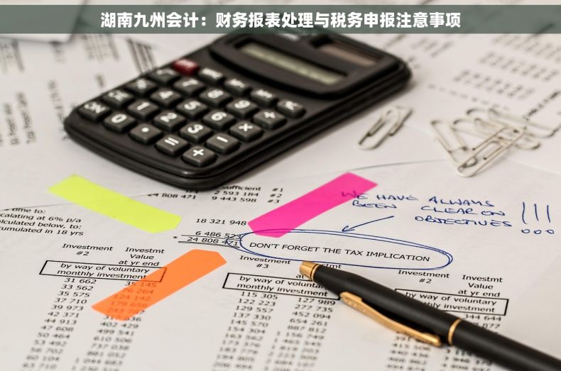 湖南九州会计：财务报表处理与税务申报注意事项