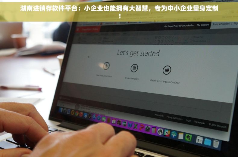 湖南进销存软件平台：小企业也能拥有大智慧，专为中小企业量身定制！