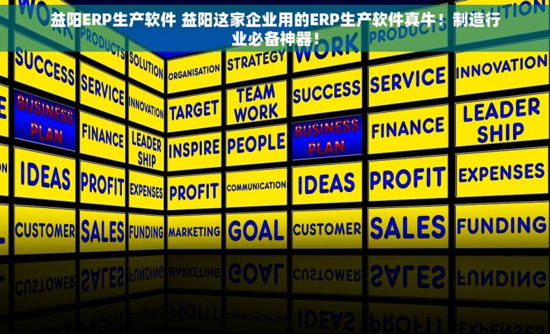 益阳ERP生产软件 益阳这家企业用的ERP生产软件真牛！制造行业必备神器！