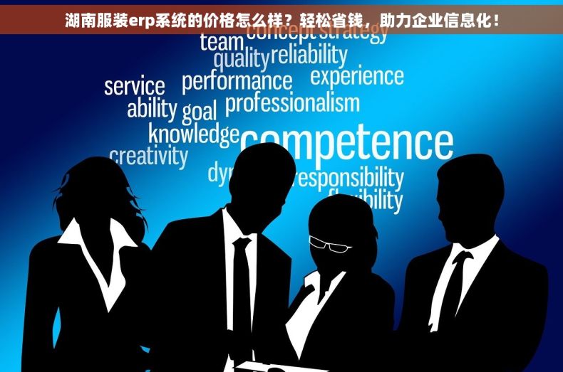 湖南服装erp系统的价格怎么样？轻松省钱，助力企业信息化！