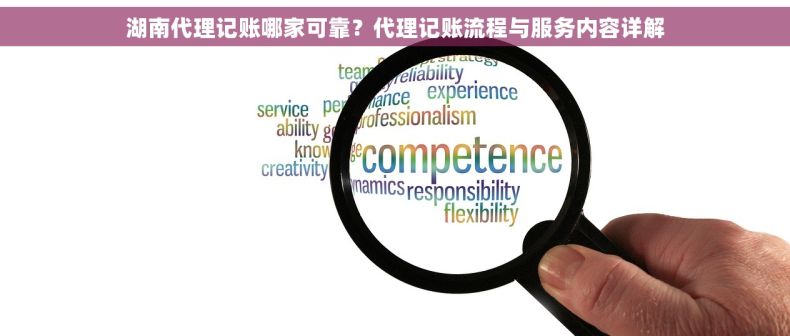 湖南代理记账哪家可靠？代理记账流程与服务内容详解